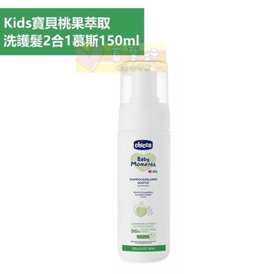 chicco Kids寶貝桃果萃取洗護髮2合1慕斯150ml #真馨坊 - 護髮/洗髮/順髮