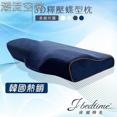【床寢時光】韓國熱銷3D釋壓止鼾枕.蝶型枕.記憶枕(58x32公分) 有石墨烯款-時尚鋪子
