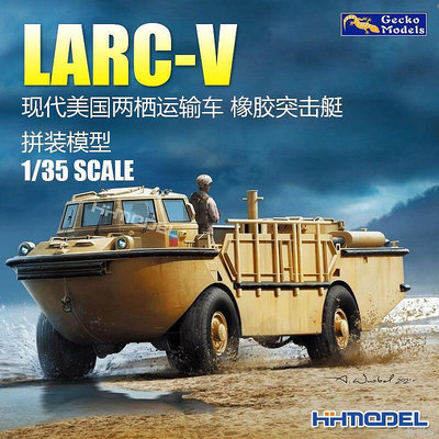 壁虎 35GM0040 135 現代美國LARC-V兩棲運輸車 橡膠突擊艇