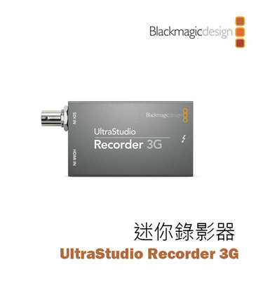 黑熊數位 Blackmagic 黑魔法 UltraStudio Recorder 3G 迷你錄影器 擷取盒 後製 視訊