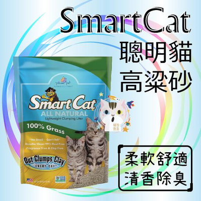 x貓狗衛星x【單包賣場】Smart Cat 聰明貓 第一結塊高粱砂 10磅(4.5kg)