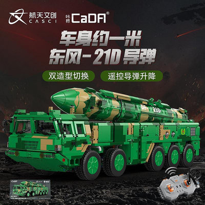 CADA咔搭積木東風21D導彈車模型軍事系列拼裝玩具男生禮物C56031