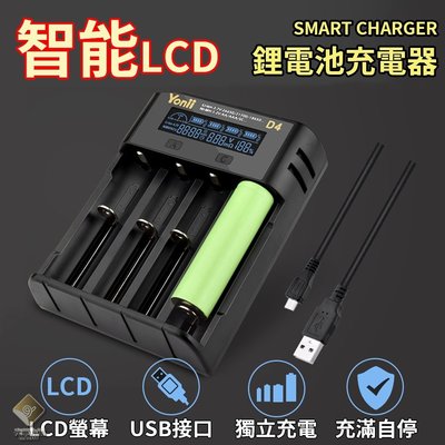 智能LCD 18650 鋰電池充電器 自動斷電 防反接 充電器 鋰電池充電器 Yonii D4【E03033】