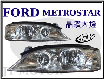 ☆小傑車燈家族☆高品質福特METROSTAR-01-03晶鑽大燈一顆1600.也有手工魚眼大燈