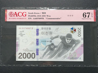 2028年 韓國平昌冬奧紀念鈔 2000元 ACG愛藏評級 67E 原票 保真 有保障 狀態極好