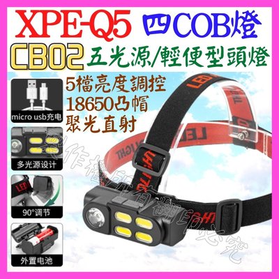 【購生活】CB02 三光源 雙光源 COB燈 LED燈 頭燈 18650凸電池 工作燈 維修燈 照明燈 USB燈 P50