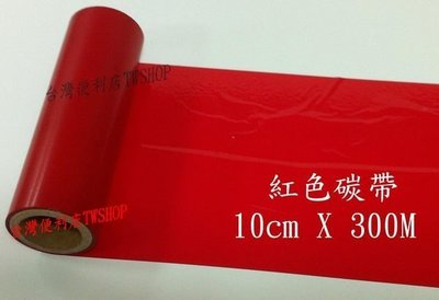 耐磨碳帶紅色 (10cmX300M) 適用:TTP-244/TTP-345/TTP-247/CP-3140/LP423N