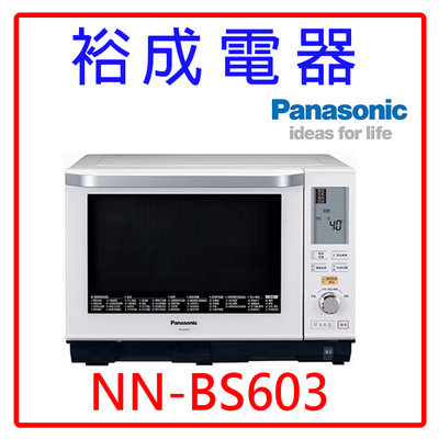 【裕成電器‧來電更優惠】國際牌變頻微電腦微波爐 NN-BS603 另售 NN-BS1000 NN-SM332
