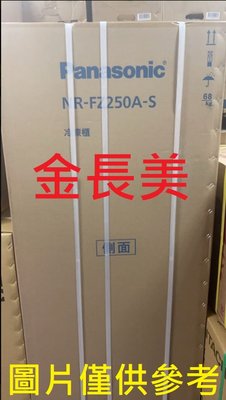 ◎金長美◎ Panasonic 國際家電＄182K NR-FZ250A-SNRFZ250AS 242L直立式冷凍櫃