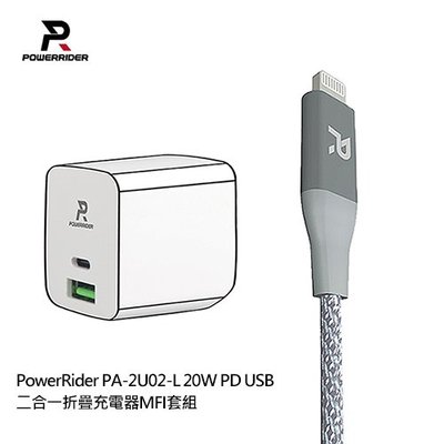 特價 PowerRider PA-2U02-L 20W PD USB二合一折疊充電器MFI套組 充電器 蘋果線+充電器