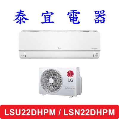 【泰宜電器】LG LSU22DHPM / LSN22DHPM 變頻冷暖分離式空調 2.2kW【另有RAC-22NP】