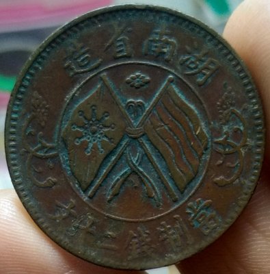 古玩錢幣收藏（可議價）湖南省造雙旗幣 當制錢二十文銅幣 銅元 古幣