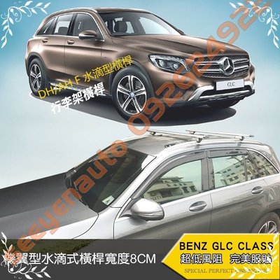 Mercedes-Benz GLC賓士旅行車專用鋁合金機翼型低風阻車頂架 Travel Life DHF/AHF