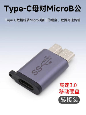 老式移動硬盤連接電腦TYPE-C母轉MicroUSB3.0轉接頭單反相機聯機拍攝HUB擴展器USB-C數據線10Gbps高速轉換器晴天