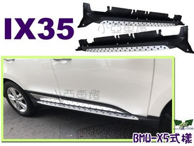 小亞車燈改裝＊全新 現代 HYUNDAI IX35 IX-35 類BMW X5樣式 專用 側踏板 車側踏板 登山踏板