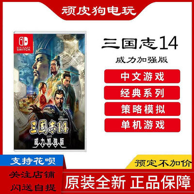 創客優品 任天堂 Switch NS游戲 三國志14 with 威力加強版 港版中文 YX2757