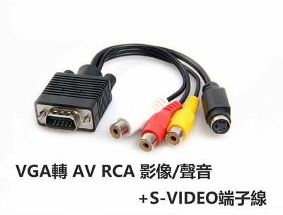 (VGA轉3AV RCA影像/聲音+S-VIDEO端子線)轉接線/轉接頭/訊號線/蓮花線/電腦連接電視線 D0120