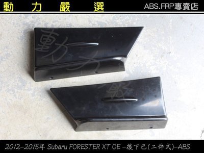 動力嚴選 Subaru 2012-2015 FORESTER XT OE款后下巴(2件式)