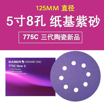 熱賣 SABER 775C 陶瓷磨料紫色砂紙5寸8孔紫砂植絨打磨片鋒利耐磨 促銷