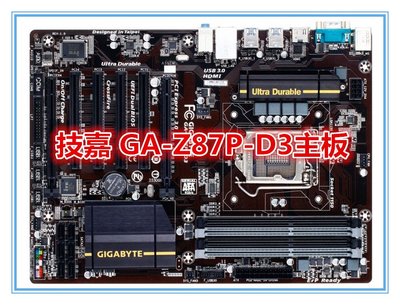 Gigabyte/技嘉 Z87P-D3 主板 Z87主板 DDR3 獨顯 全固態 1150