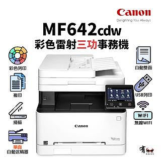 【有購豐】 Canon MF642CDW 彩色雷射多功能無線掃描事務機