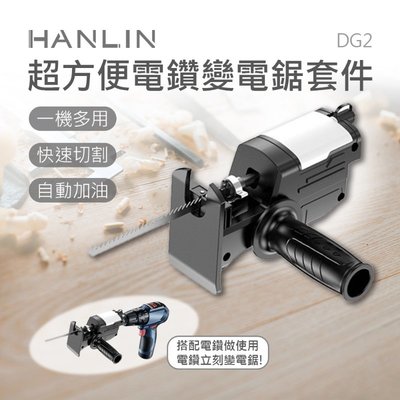 HANLIN-DG2 超方便電鑽變電鋸套件，電鑽配件/電鑽變電鋸/自動加油/五金工具/電動工具/高硬度電鑽傳動頭 力集購