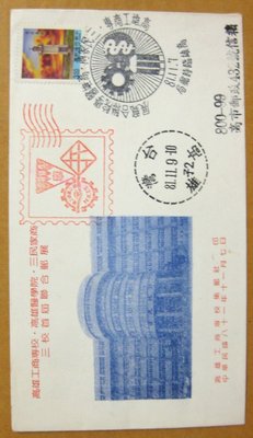 【八十年代早期台灣首日封】--實寄封--燈塔郵票---81年11.09---高雄戳---少見--雙僅一封--01