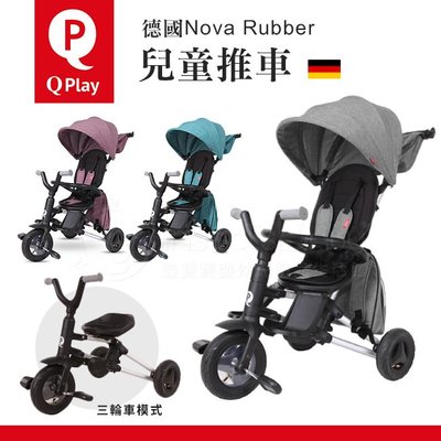 德國QPlay Nova Rubber兒童推車 三輪車 / 腳踏車 多色可選✿蟲寶寶✿