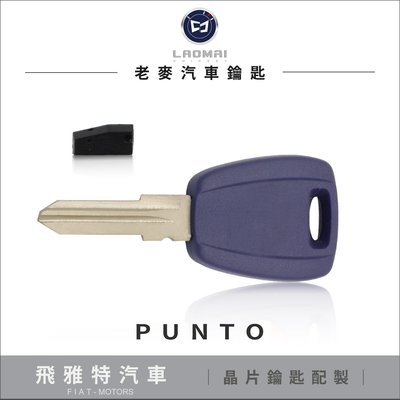 [ 老麥汽車鑰匙 ] FIAT PUNTO COUPE 飛雅特汽車 拷貝晶片 鑰匙複製 鑰匙不見 備份鑰匙