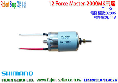 【羅伯小舖】Shimano電動捲線器12 Force Master 2000MK馬達