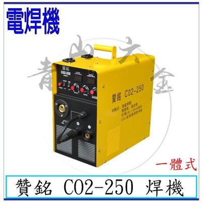 『青山六金』現貨 含稅 贊銘 CO2-250 焊機 一體式 (可當電焊用) 氬焊機 變頻氬焊機 CO2焊機 焊條 電焊機