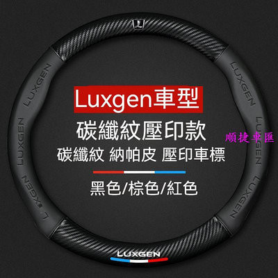 納智捷方向盤套 Luxgen 方向盤套 M7 S3 S5 U5 U6 Luxgen7 U7 URX 翻毛皮碳纖方向盤皮套 方向盤套 方向盤保護套 汽車用品-順捷