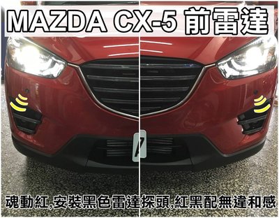 大高雄阿勇的店 CX-5 MAZDA 馬自達 CX5 黑色 兩眼 2眼 前偵測崁入式前車前置雷達 專業安裝 另有倒車雷達