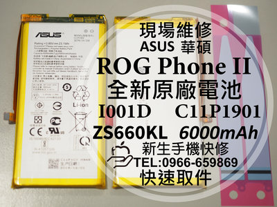 免運【新生手機快修】ASUS華碩 ROG Phone II ROG2 電池 ZS660KL I001D 現場維修更換