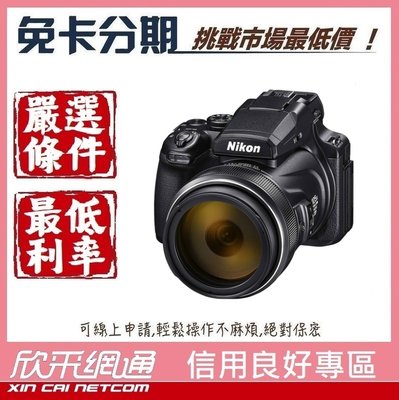 Nikon P1000 【學生分期/軍人分期/無卡分期/免卡分期】