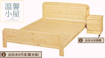 ☆溫馨小屋☆**松木實木板3.5尺(另有5尺)/白松木床頭櫃 （請先聊聊在下單）