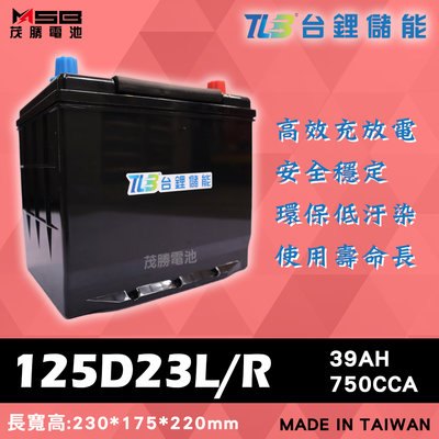 【茂勝電池】TLB 台鋰儲能 125D23L 125D23R 鋰鐵電池 日規電池 起停系統車系可用