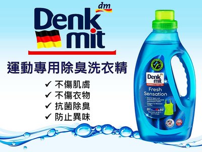 德國DM Denkmit 除臭洗衣精 運動專用 1.5L 揮別臭衣物 免香香豆 分解蛋白質