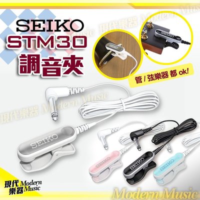 【現代樂器】日本SEIKO STM30 調音夾 4色 粉/藍/黑/白 時尚美型 高品質 通用型 調音器合買可享優惠價