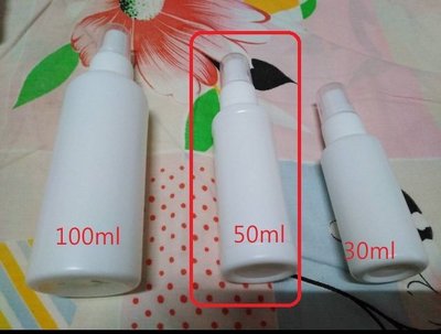各種瓶瓶罐罐 HDPE50ml- 化妝瓶.消毒水 抗菌液分裝