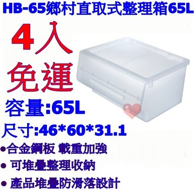 《用心生活館》台灣製造 免運 4入鄉村直取式整理箱65L 尺寸46*60*31.1cm 直取式整理箱 HB-65