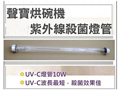 現貨 聲寶烘碗機燈管KB-A09U紫外線殺菌燈管 UVC T8 烘碗機燈管 附啟動器【皓聲電器】