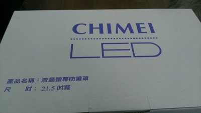 【光華維修中心】CHIMEI 液晶螢幕防護罩 21.5吋寬 (全新品)