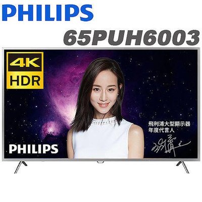 免運費 PHILIPS 飛利浦 65吋4K HDR 連網液晶 電視/顯示器 65PUH6073/65PUH6003