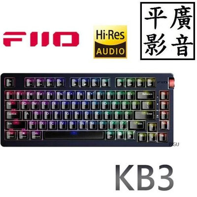 平廣 送繞線器 FiiO KB3 鍵盤 Hi-Fi多媒體USB DAC機械式鍵盤 雙DAC晶片/支援安卓/iOS/微軟/Mac系統/3.5/4.4mm輸出