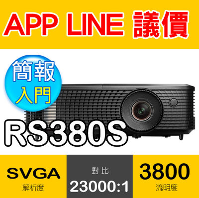 💳刷卡價【光華佳佳】OPTOMA 奧圖碼 RS380S SVGA 文書簡報投影機