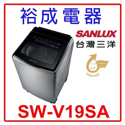 【裕成電器‧鳳山店面】台灣三洋 18公斤 DD直流變頻洗衣機 內外不鏽鋼 SW-V19SA 另售 WV16ADG