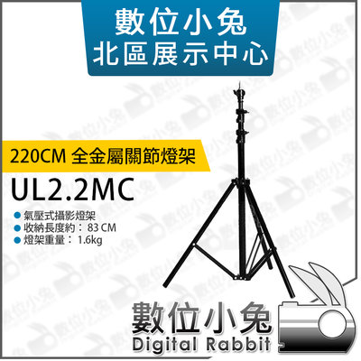 數位小兔【220CM 全金屬關節 UL2.2MC 三節氣壓式攝影燈架】2.2米 三節 金屬關節 氣壓式 燈架