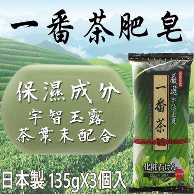 日本MAX 一番茶肥皂135g-3入 【津妝堂】4902895032721