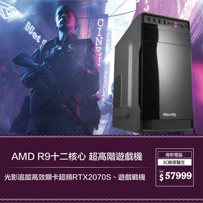 【偉斯電腦】AMD R9十二核心 超高階遊戲機、光影追蹤高效顯卡超頻RTX2070S、遊戲戰機